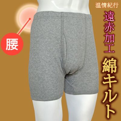 紳士キャロン温情紀行ふっくらあったか綿キルト申又(当て布部分遠赤