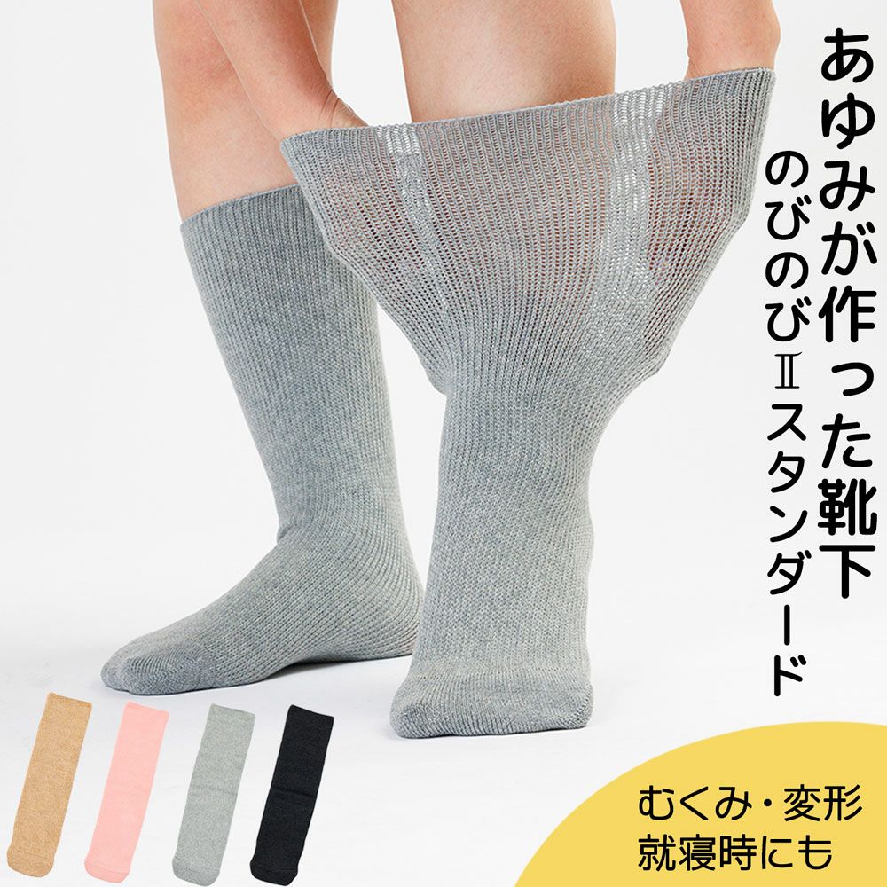 あゆみが作った靴下のびのびⅡ【片方販売】サイズ フリー(男女兼用