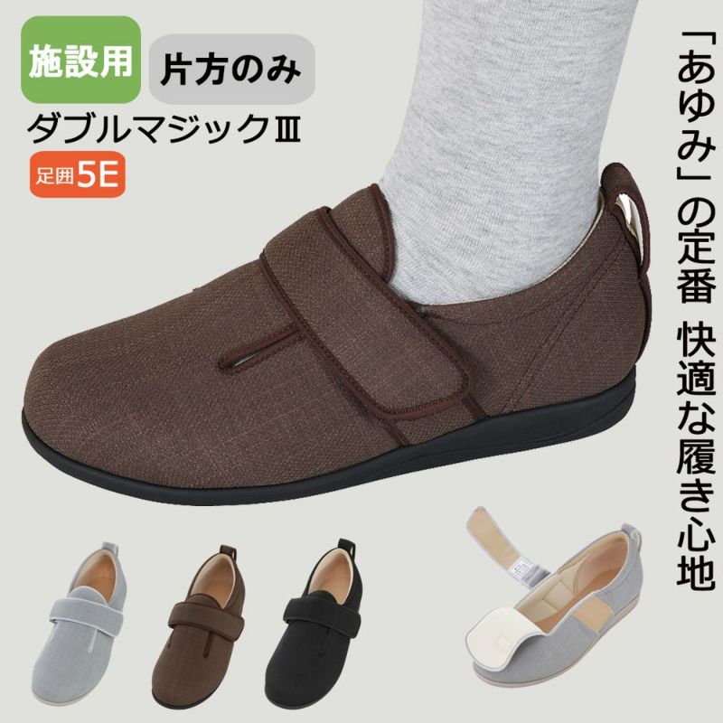 あゆみ 施設用ダブルマジックⅢ(男女兼用)【片方販売】サイズ S